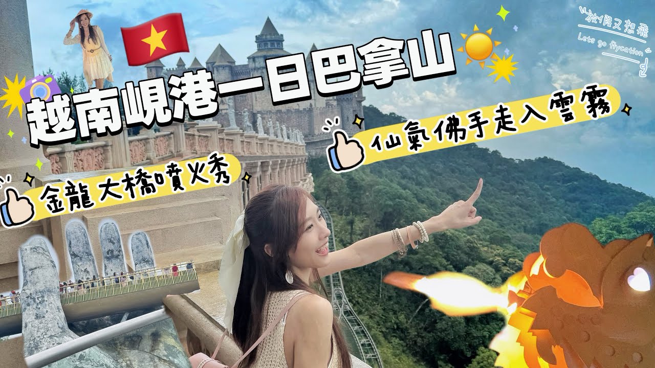 ［凱晴Nina~放假又想飛 越南峴港巴拿山纜車樂園一天遊🇻🇳EP4］BaNa Hills｜佛手橋｜山頂雷雨迷霧｜韓市場｜金龍噴火大橋｜越南航空胡志明市