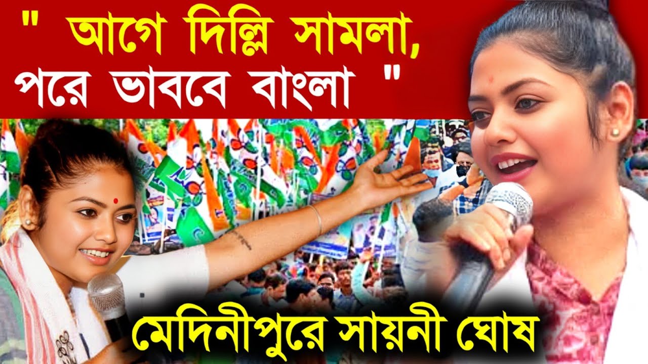 Saayoni Ghosh Speech On BJP: 