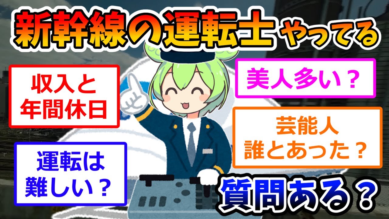 新幹線の運転士やってるけど質問ある？