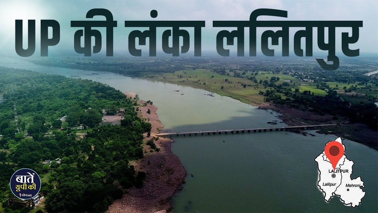 ललितपुर को क्यों कहते हैं यूपी की लंका ? || Lalitpur