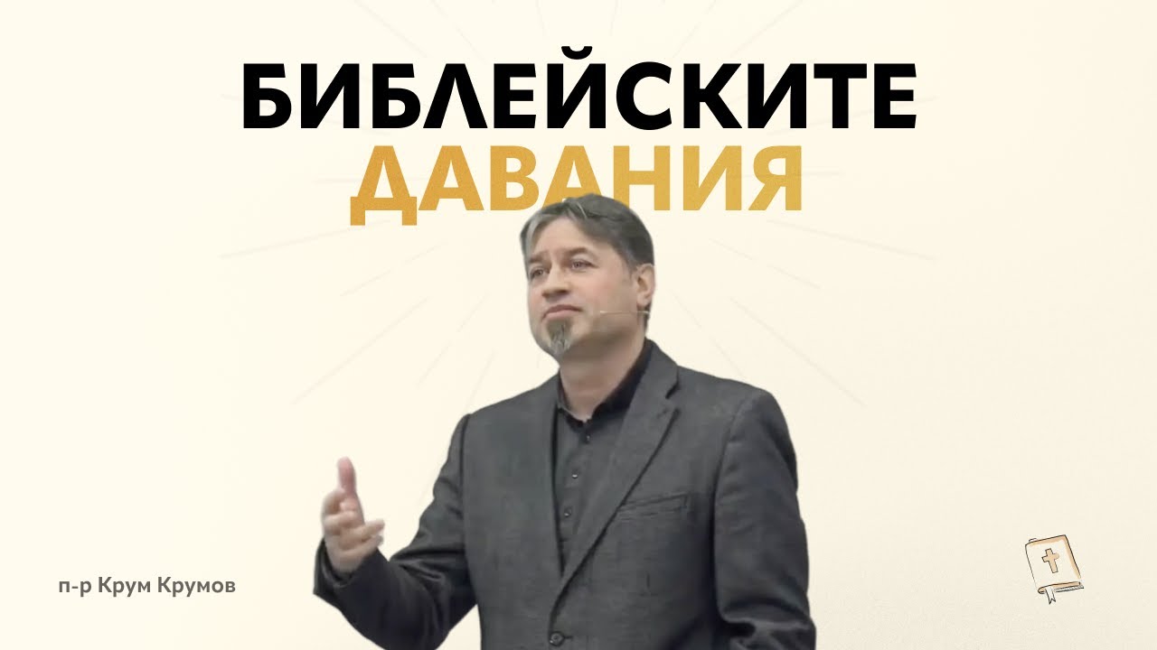 Библейските давания