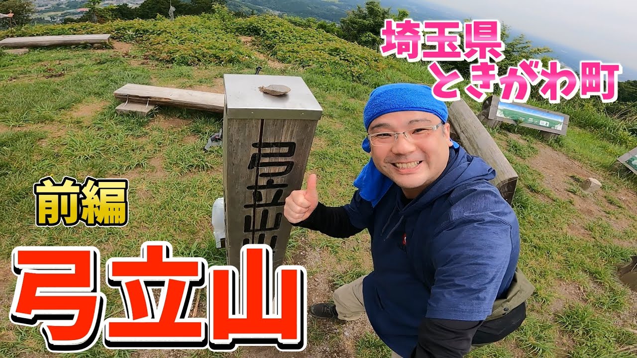 【心臓ペースメーカー患者の登山紀行】弓立山の山頂はお昼寝出来ます！！