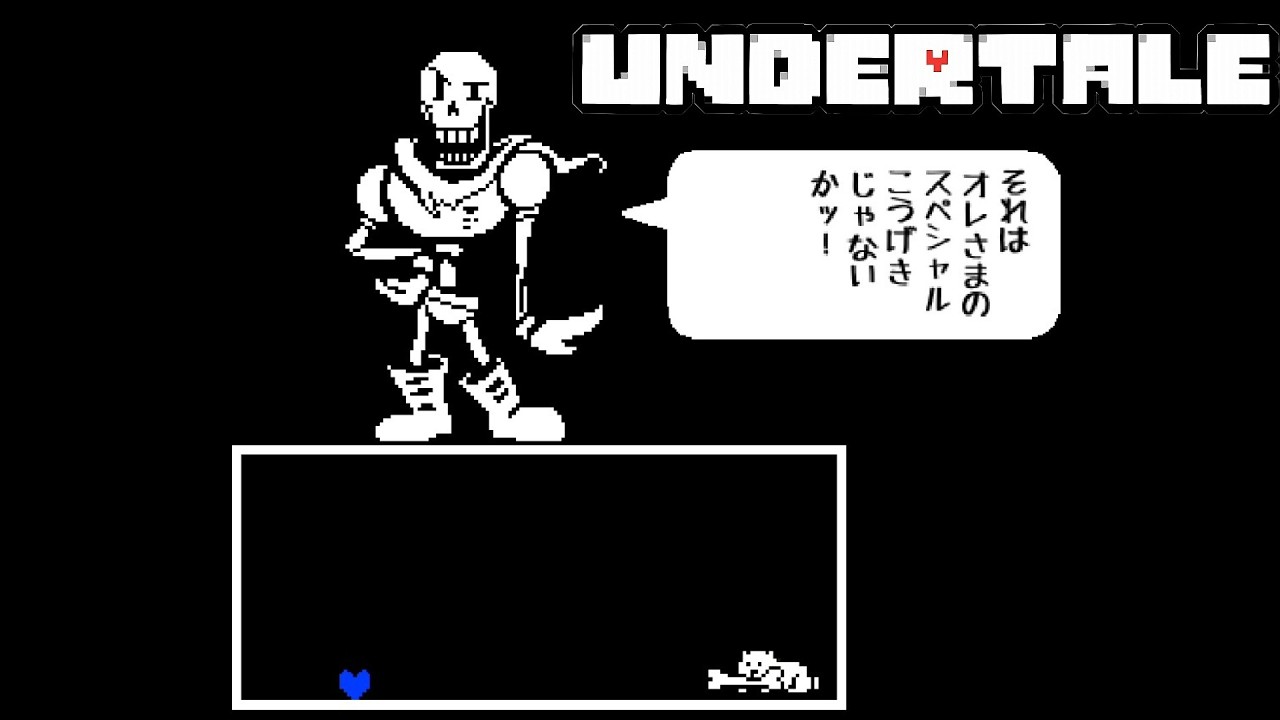 【初見プレイ】【UNDERTALE】サンズの弟パピルスとの戦い #2