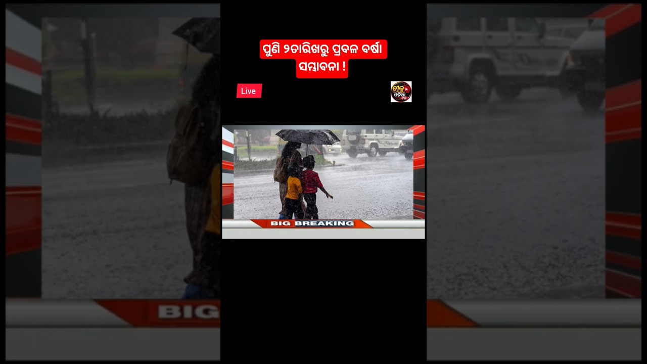 Odisha cyclone update/odisha rain update/breaking news/today news odisha/odia news/ajira taja khobor