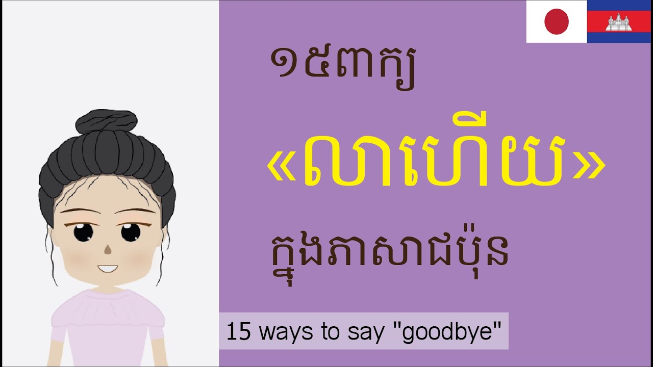 រៀនភាសាជប៉ុន - ពាក្យ «លាហើយ» ទាំង១៥ | 15 ways to say 