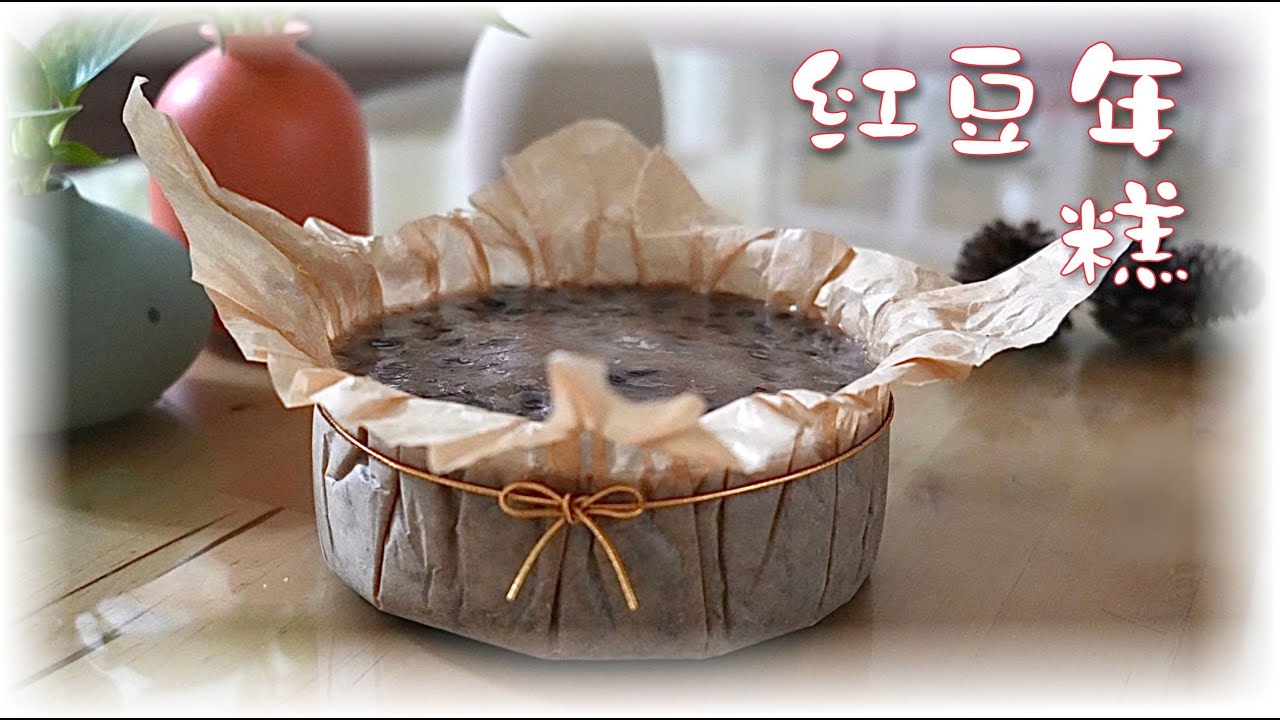 用電鍋輕鬆做紅豆年糕｜Red Bean Rice Cake