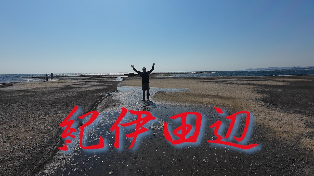 紀伊田辺　２０２５年５月