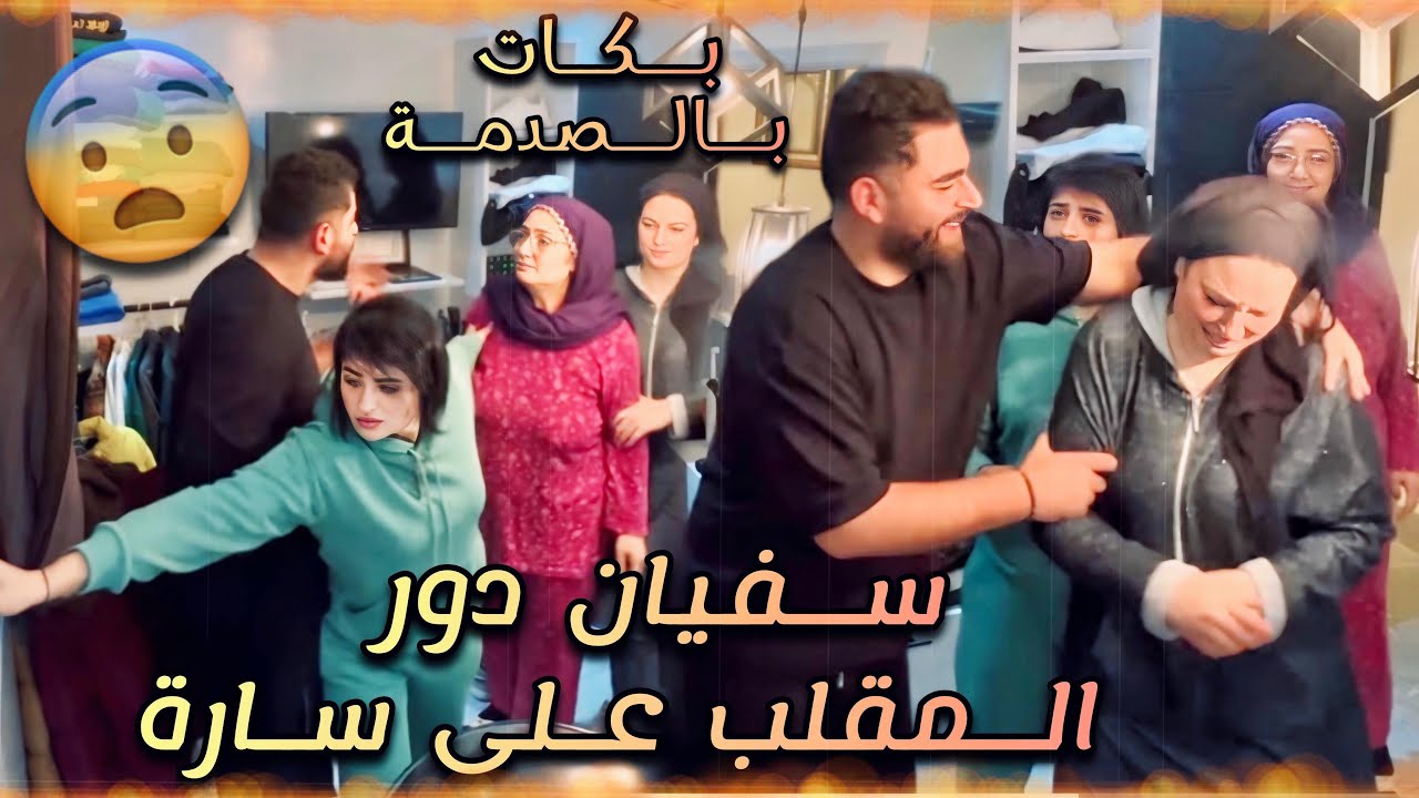 سارة ختي فاجاتها جميلة 😂 مفهمات والو 😂