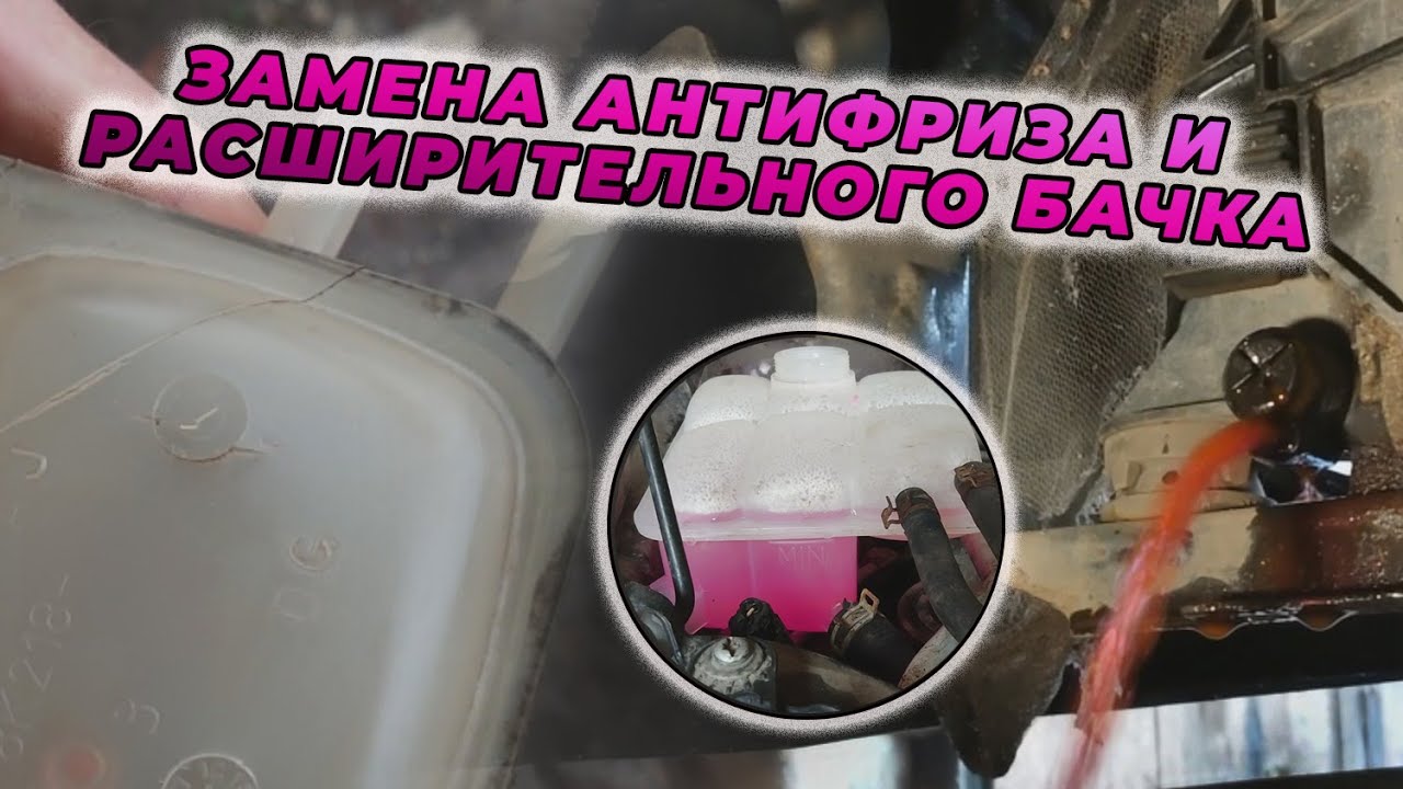 Замена антифриза и расширительного бачка форд фокус 2