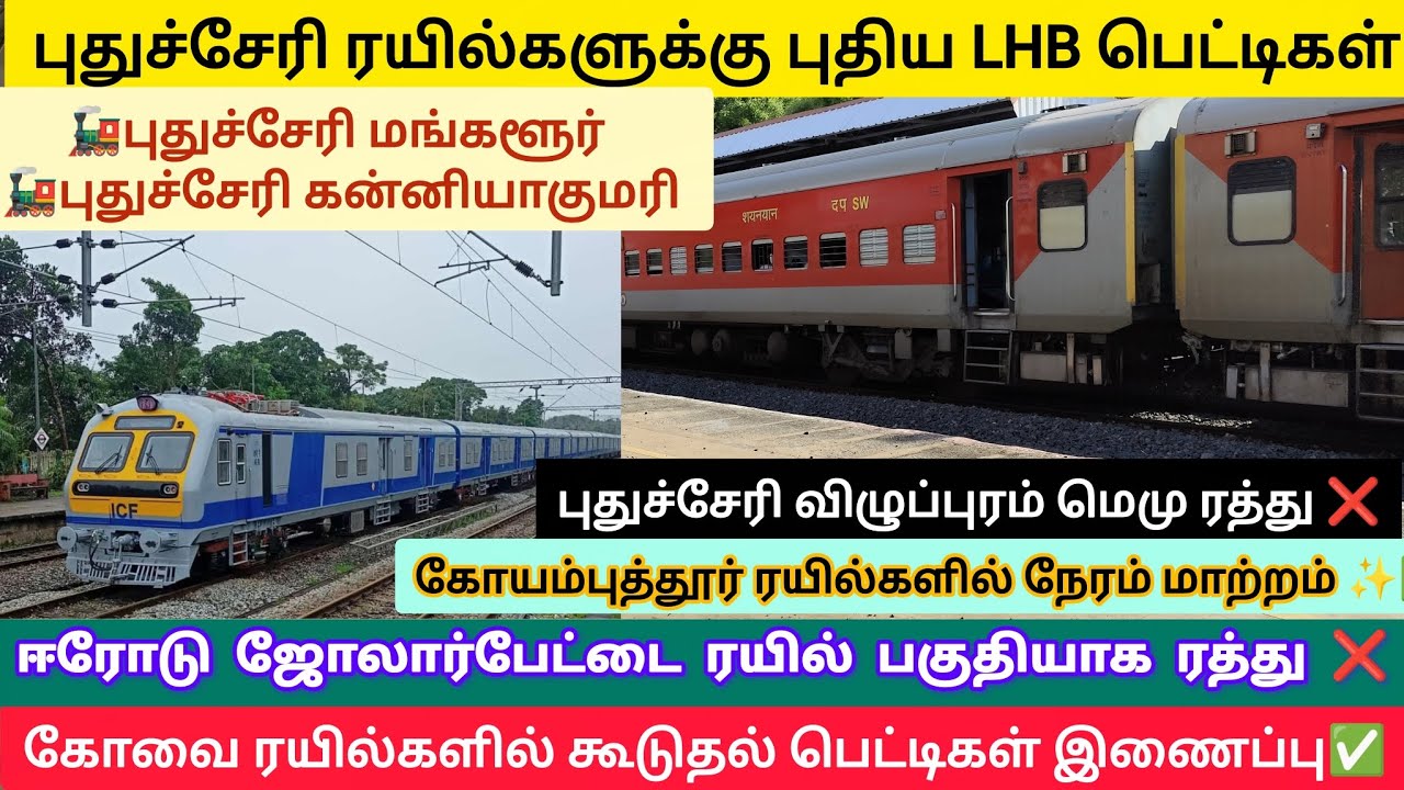 புதுச்சேரி ரயில்களுக்கு புதிய LHB பெட்டிகள் ✅✨|கோவை ரயில்களில் நேரம் மாற்றம்#newlhbcoaches#train#yt 