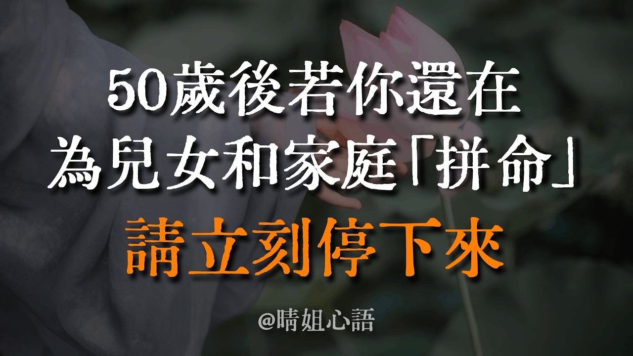 50歲後，請「自私」一點！若你還在為兒女「拼命」，請立刻停下來！這不是愛，是能量洩漏。佛揭真相：擔心即詛咒。別讓「兒女債」透支妳的餘生福報。 #能量場 #因果 #兒女債 #拿回生命主權