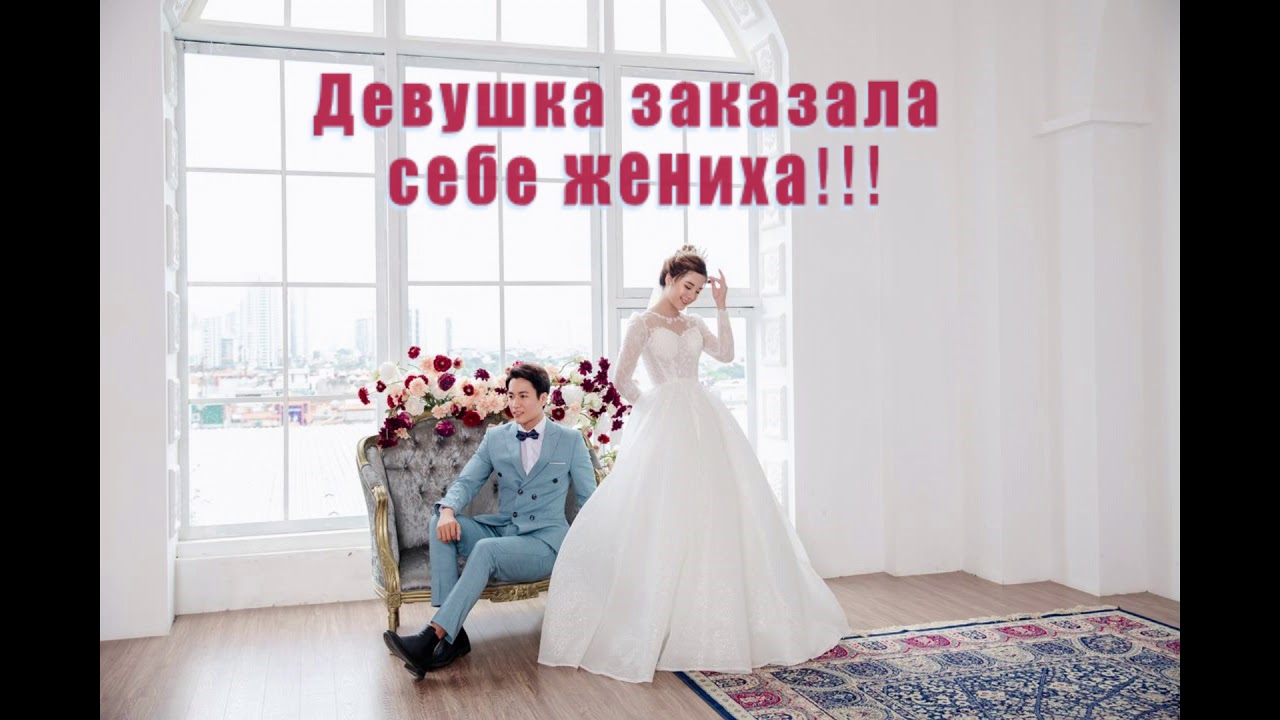 Очень милая история как девушка заказала себе жениха.