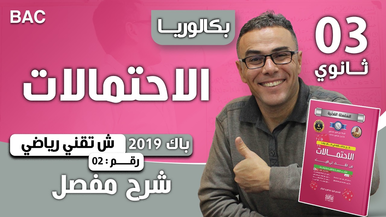 الاحتمالات باك 2019 شعبة تقني رياضي الموضوع 02