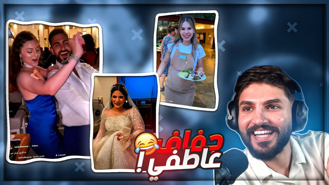 اوسم اجاله جفاف عاطفي من كتر النسوان ! 😂 ردة فعل مقاطع ريلز! 🤣
