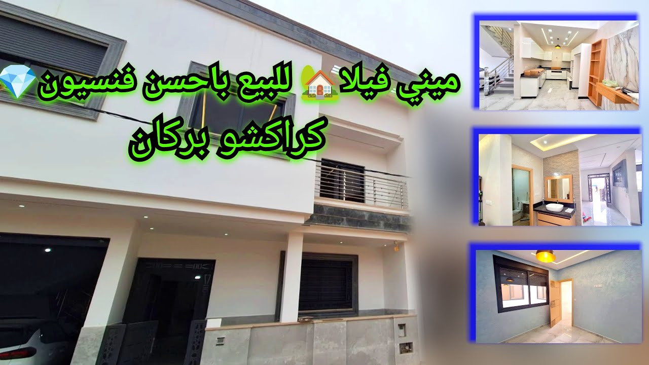 ميني فيلا للبيع باحسن فنسيون💎#بركان   #berkane #villa #immobilier #فيلا