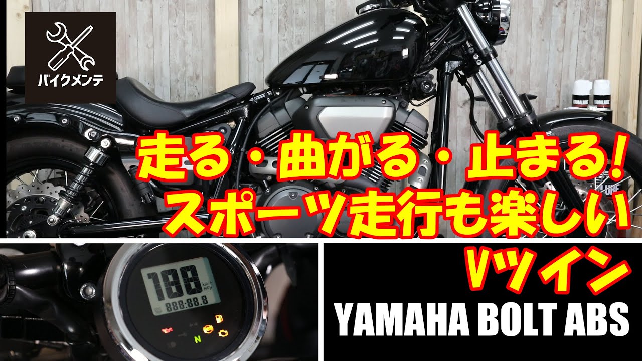 【バイクらしくしかもスポーティなクルーザーBOLT】使い方説明書
