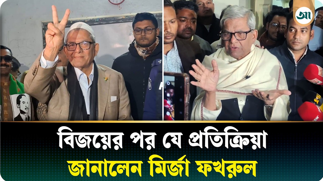 বিপুল ভোটে বিজয়ী হয়ে জনগণকে ‘জয়’ উৎসর্গ করলেন মির্জা ফখরুল | Mirza Fakhrul | BNP | Ajker Patrika