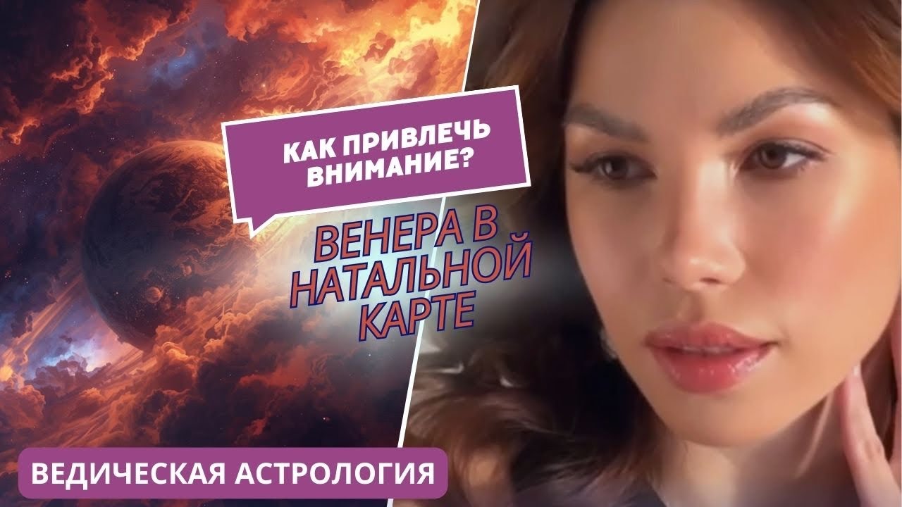 Венера в натальной карте 🌸💫 - через какую сферу привлекать внимание? #джйотиш #ведическаяастрология 
