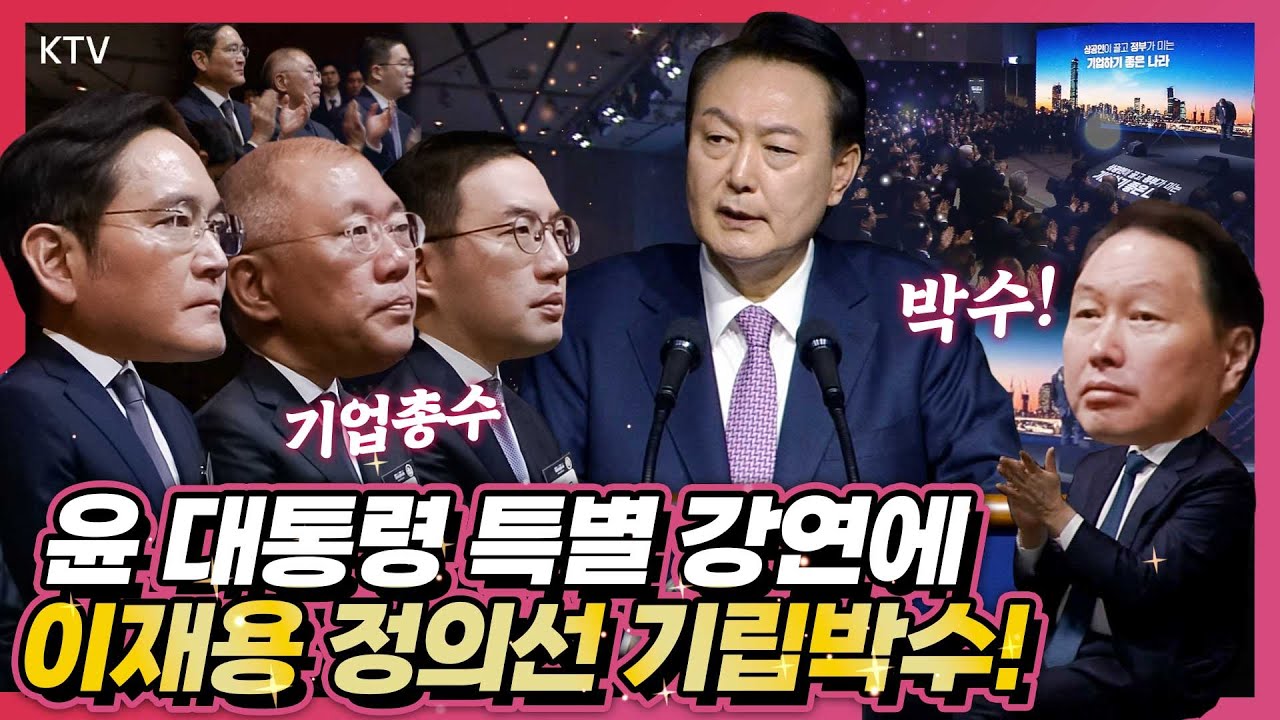 취임 이후 최초 기업인 대상 특별강연에 주요 기업 총수들 전원 기립박수! 제51회 상공의 날 기념식 참석해 윤 대통령 특별강연