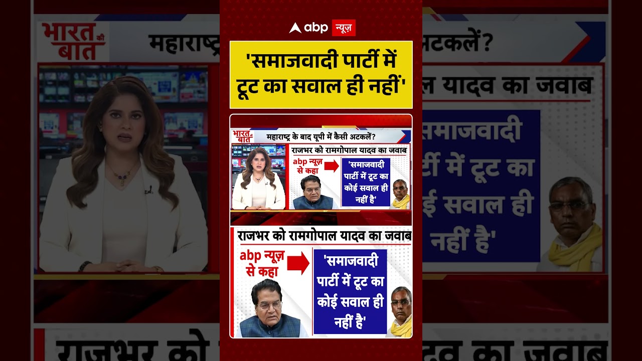Samajwadi Party Split | 'समाजवादी पार्टी में टूट का सवाल ही नहीं' | #ytshorts