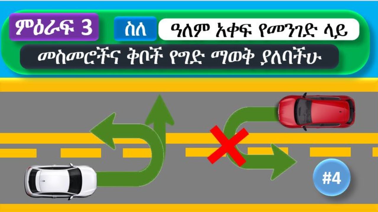 ስለአለም አቀፍ የመንገድ ላይ መስመሮች የግድ ማወቅ ያለባችሁ 6 ነጥቦች!!