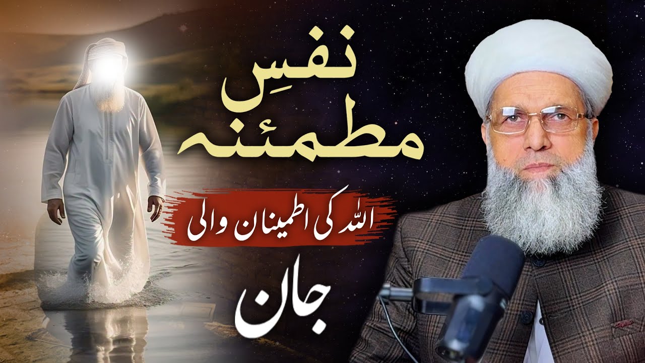 Nafs e Mutmainah | ALLAh ki Itminan wali Jaan | Hazrat Peer Jawad ur Rehman Nizami