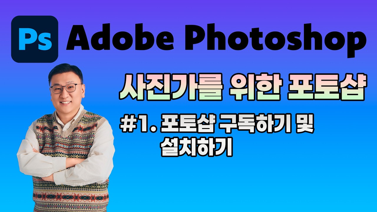사진가를 위한 포토샵 #1 : 포토샵 구독하기 및 설치하기