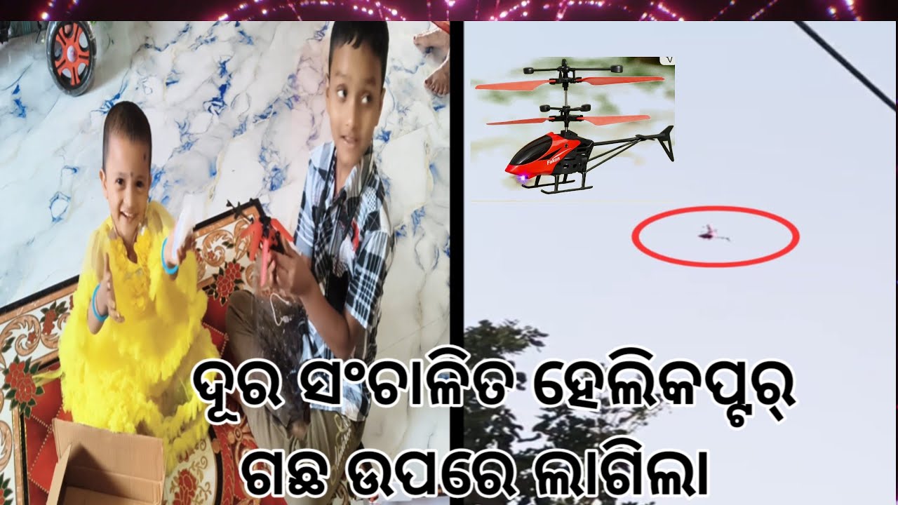 ରମୋଟ କଣ୍ଟ୍ରୋଲ ହେଲିକପ୍ଟର ଗଛରେ ଲାଗିଲା/Remote Control Helicopter