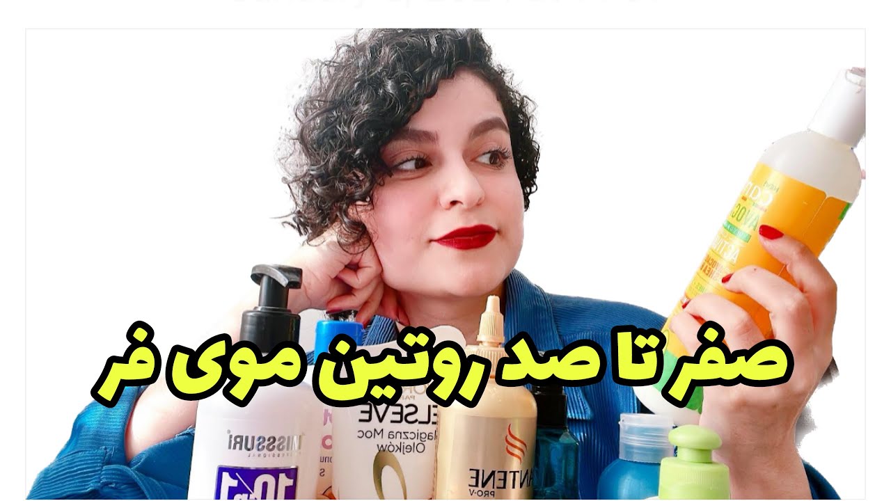 روتین اصولی موی فر برای مبتدیها 👩🏻‍🦱معرفی محصولهای فر کننده ی مو