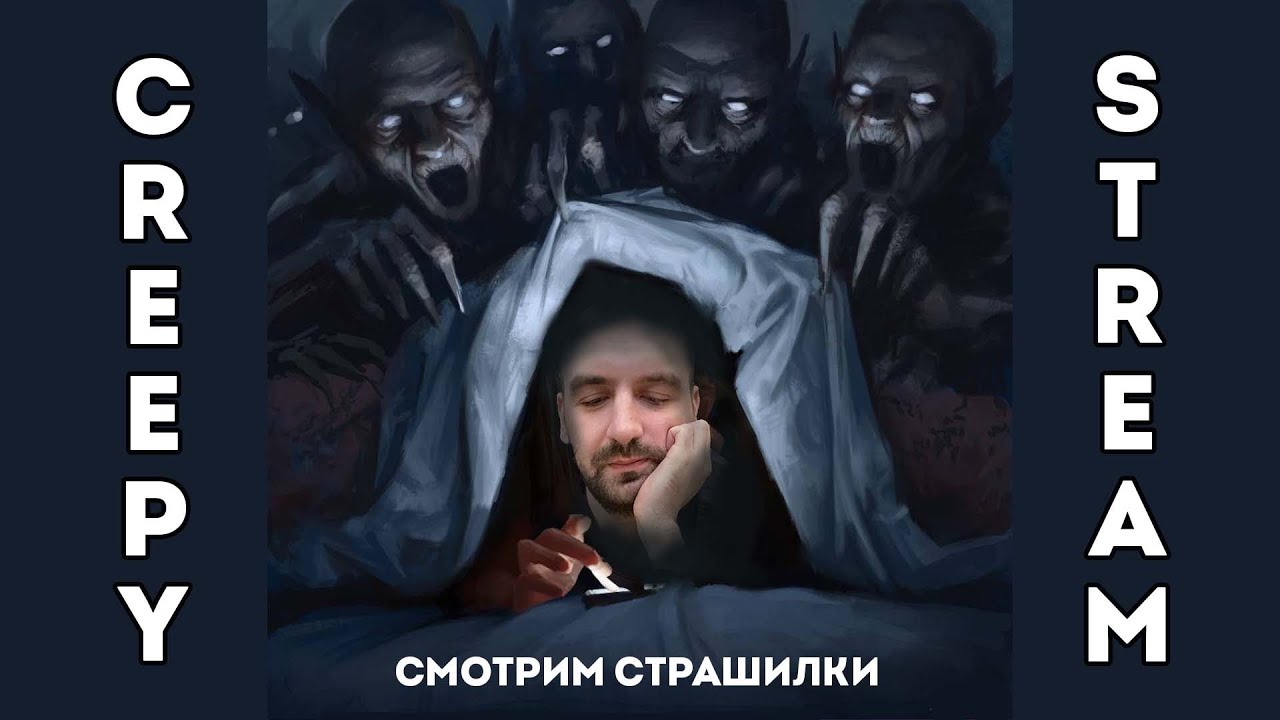 СНОВА СМОТРИМ СТРАШИЛКИ!