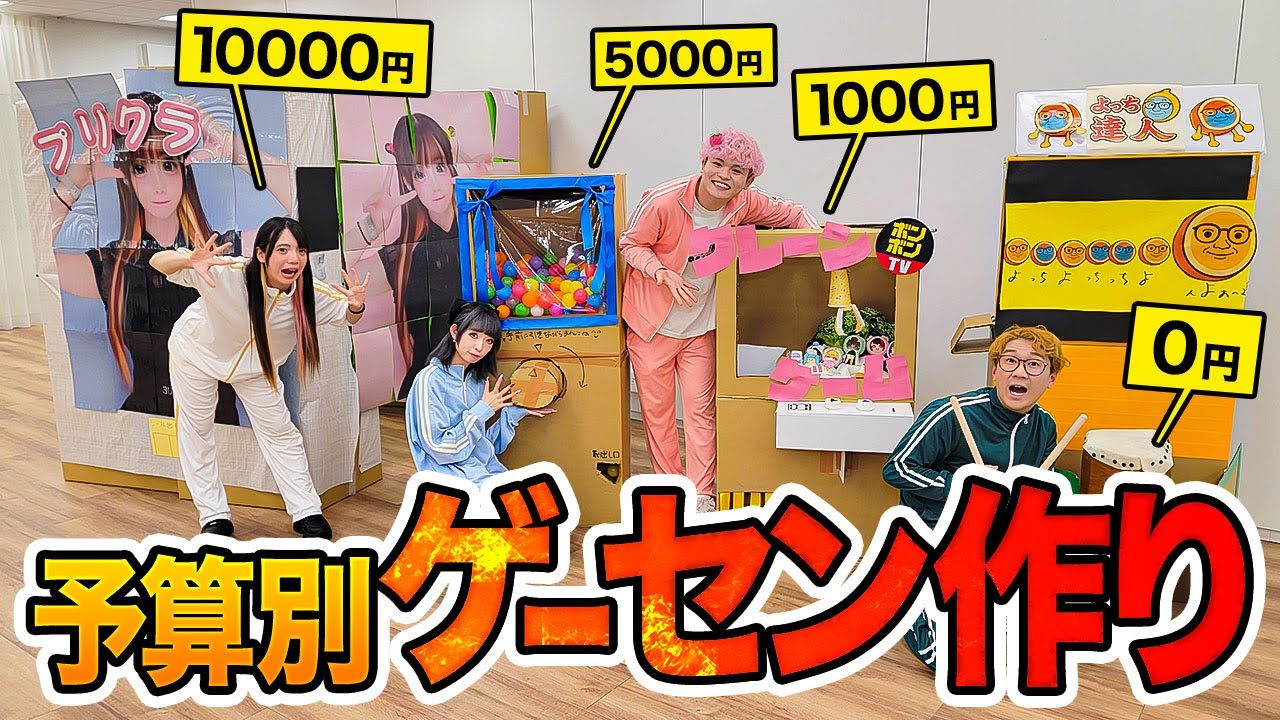 ダンボールでゲームセンター！？予算別1万円vs5000円vs1000円vs0円でゲーセン作り対決やったら楽しすぎたwww【ガチャ / クレーンゲーム / プリクラ / 太鼓ゲーム】