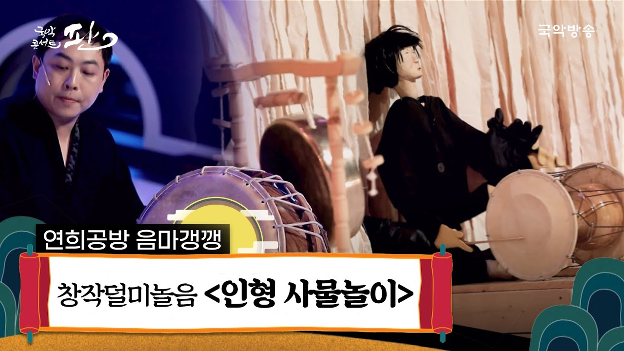 [국악콘서트 판] [한가위 특집]  창작덜미놀음 '인형 사물놀이'  - 연희공방 음마갱깽