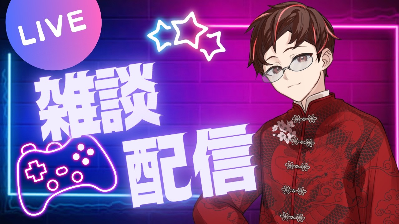 【 #雑談 】雑談したり歌ったり
