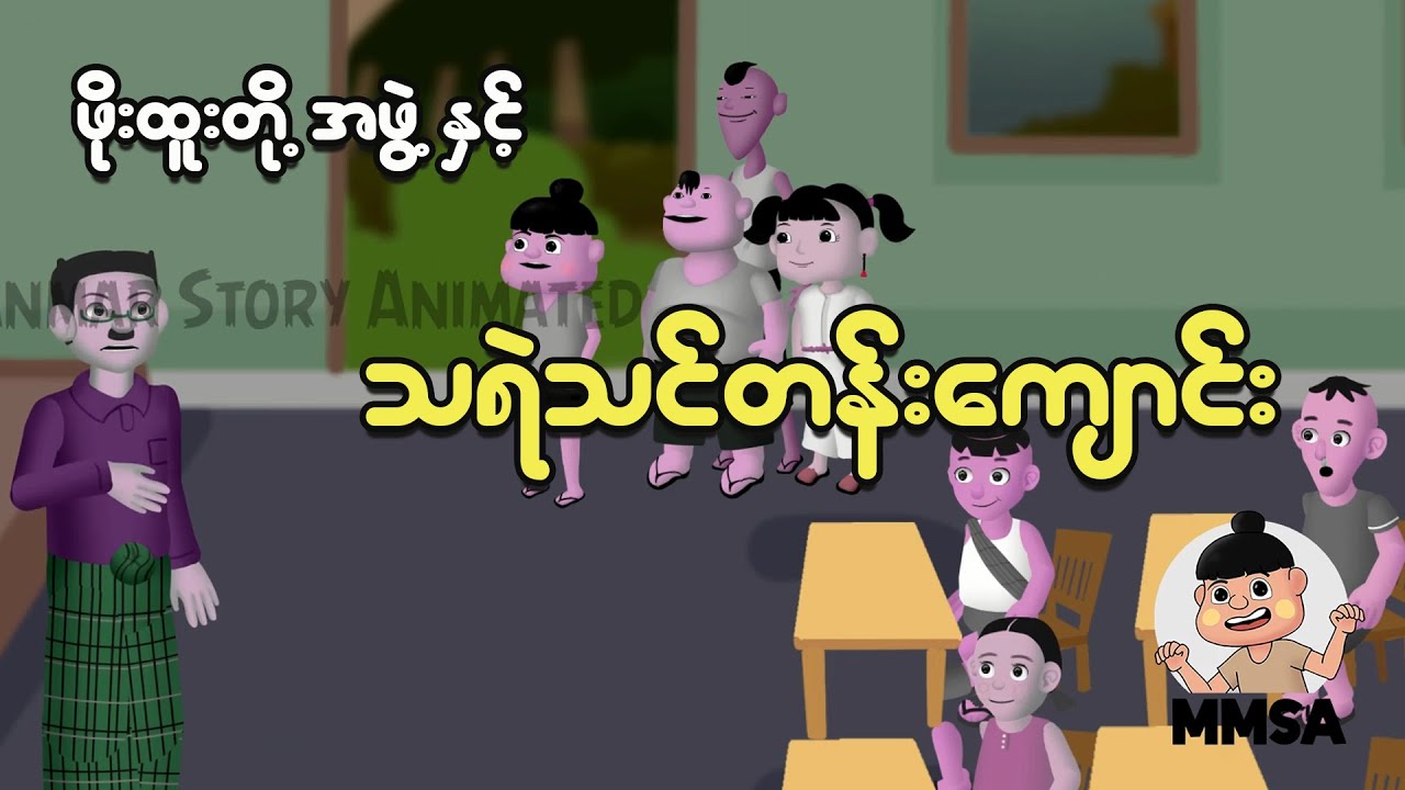 သရဲသင်တန်းကျောင်း | Myanmar Cartoon New 2025 | MMSA