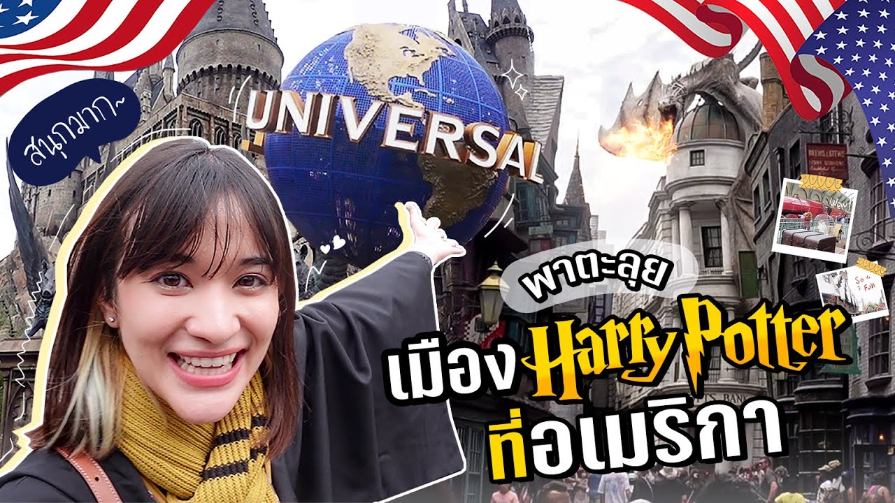 ZOMMARIE IN USA EP.14 I พาตะลุยเมือง Harry Potter ใน Universal Studios Orlando