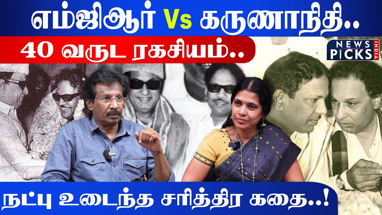 40 வருட ரகசியம்.. நட்பு உடைந்த சரித்திர கதை..! MGR Vs Karunanidhi | MGR Karunanidhi Friendship