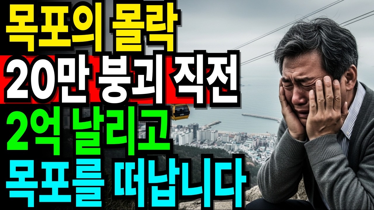 목포 원도심의 몰락…20만 붕괴 직전, 전재산 2억 날리고 떠납니다