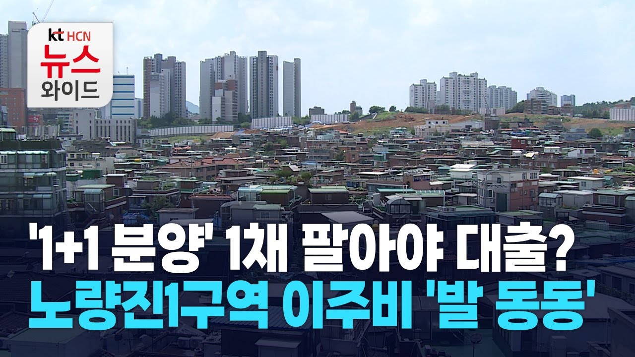 '1+1&nbsp;분양' 1채 팔아야 대출?&nbsp;노량진1구역 이주비&nbsp;'발 동동&rsquo; / 서울 HCN