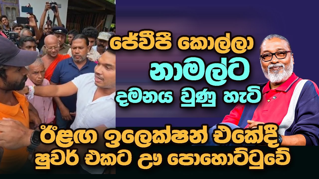 '' ජේවීපී මාලිමාව වේගයෙන් ගැරඬි ඇල්ලෙන් පහළට...'' 😎🥸😉ඊට වැඩි වේගයකින් නාමල් පිබිදීම