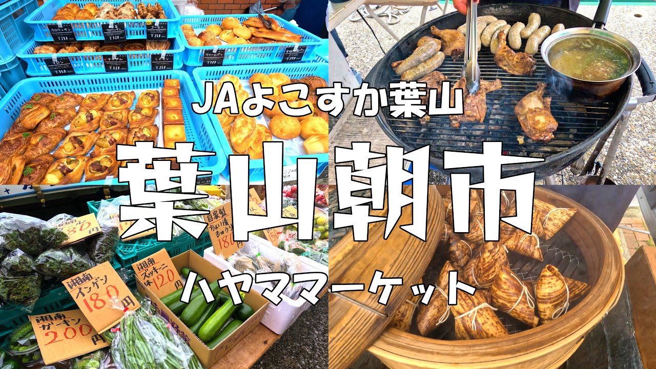 再び葉山の朝市を紹介します！ | ハヤママーケットで人気のタルトを購入！ | JAよこすか葉山の朝市紹介 | 神奈川観光