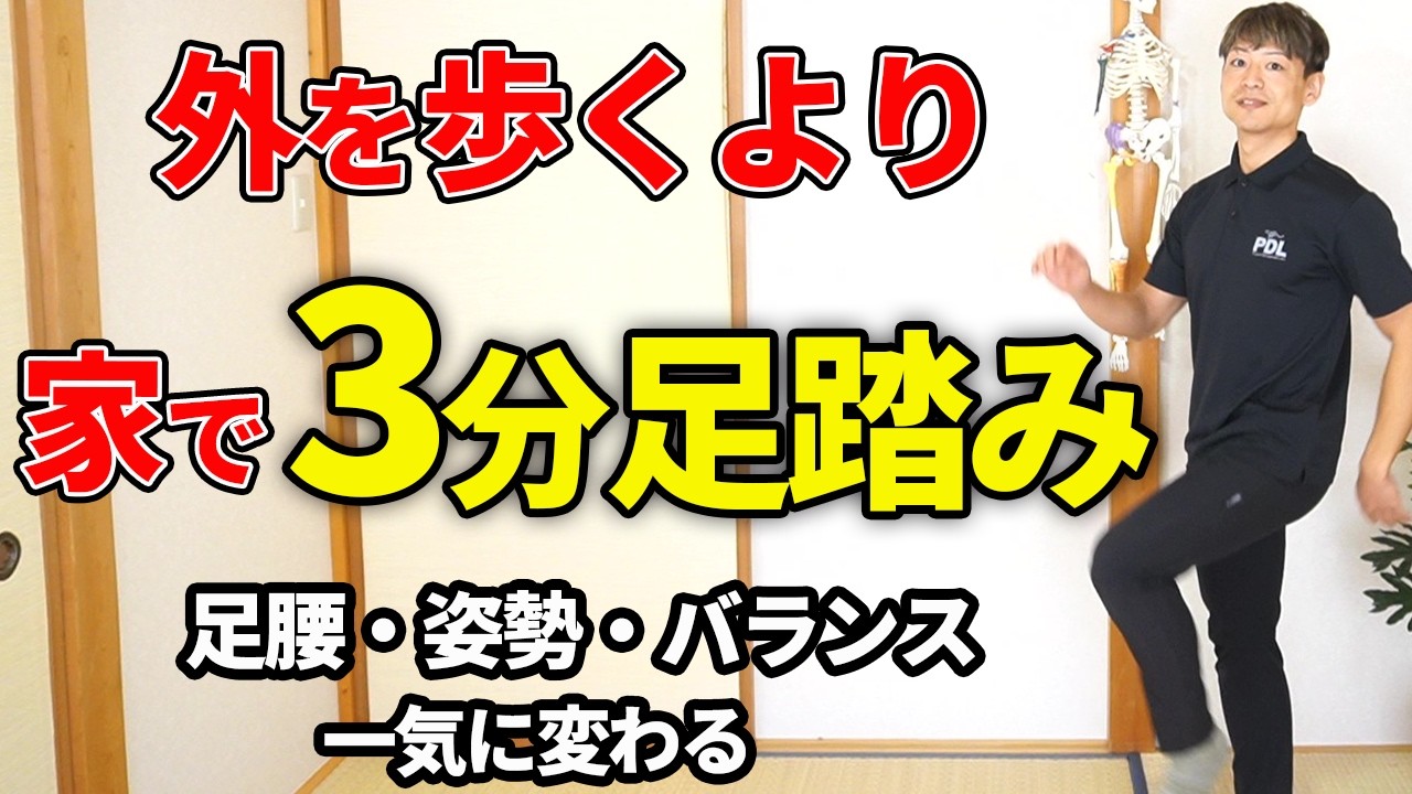 30分歩くより効果的！たった3分の神足踏み運動法！！
