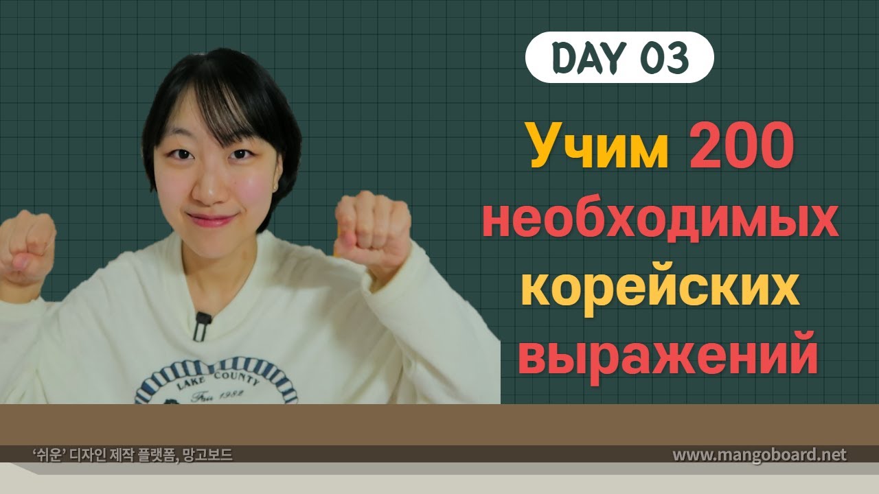 3 день -Учим с Чериш 200 необходимых корейских выражений 한국어 200문장 외우고 왕초보 탈출하기 3