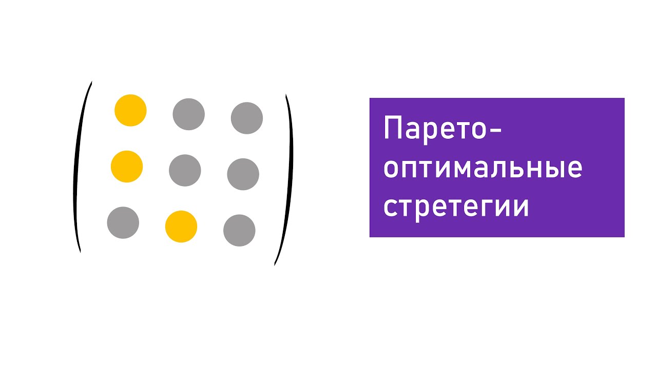 Парето-оптимальные стратегии в теории игр