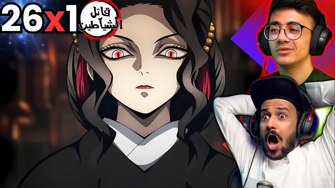ردة فعل قاتل الشياطين الحلقة 26 الاخيرة | Reaction arabic kimetsu no yaiba S1 Ep 26