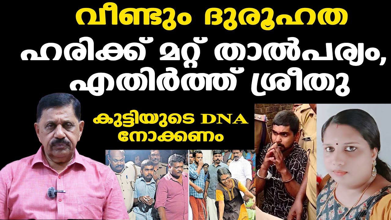 Balaramapuram | പോലീസിനെ കുഴപ്പിച്ച് ഹരികുമാർ | കുട്ടിയുടെ DNA നോക്കണമെന്ന് George Joseph Retd. SP