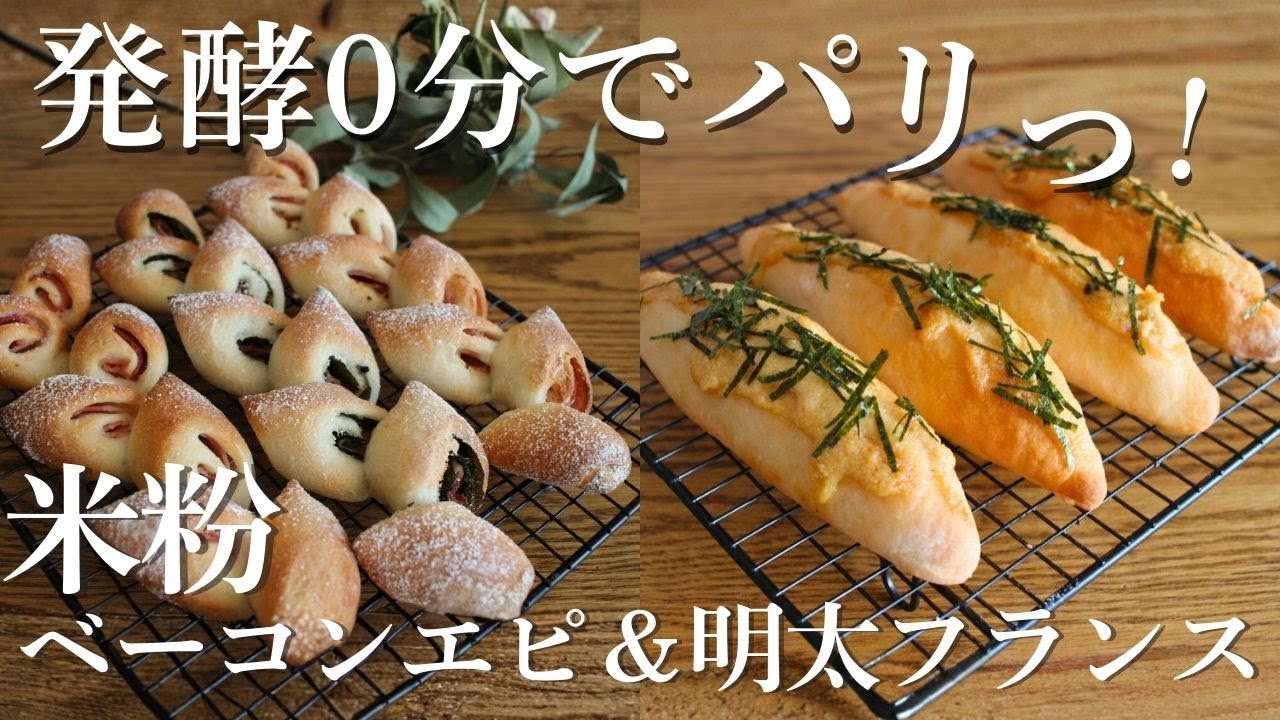 【米粉パン】発酵0分でパリッと！ベーコンエピ＋アレンジ自在の明太フランス