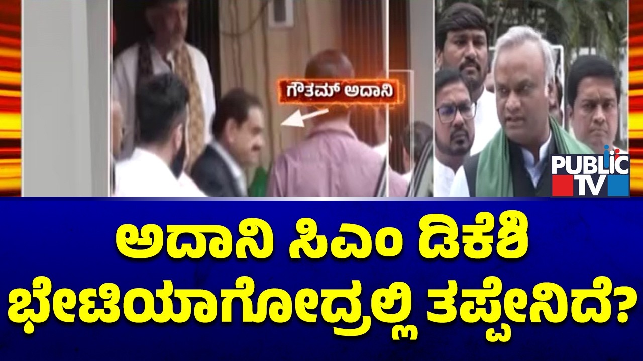Priyank Kharge and Santhosh Lad React On Gautam Adani Meeting DK Shivakumar
