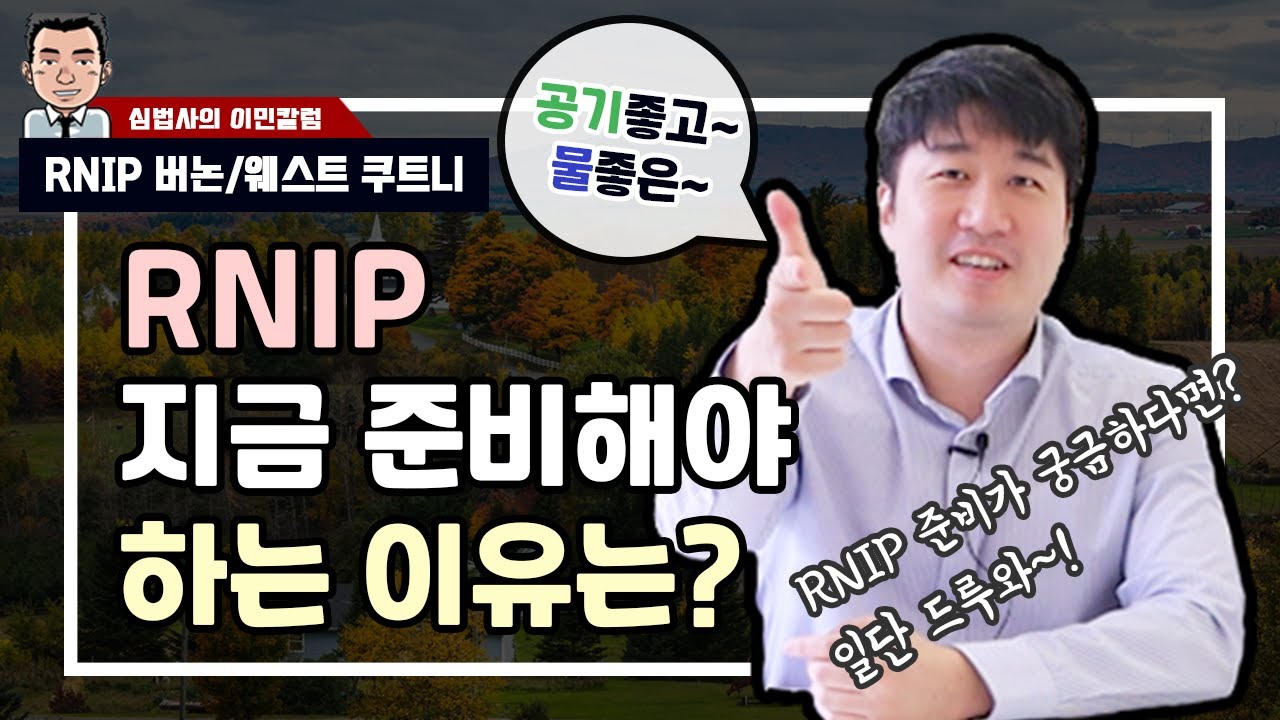 캐나다 RNIP 소도시 이민 총정리 *버논/웨스트 쿠트니 상세 설명!