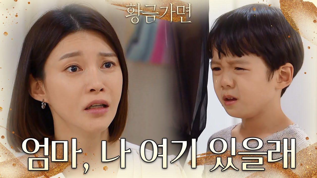 ＂엄마, 나 여기 있을래＂집에 남겠다는 정민준의 말에 충격받은 차예련 [황금가면] | KBS 220705 방송