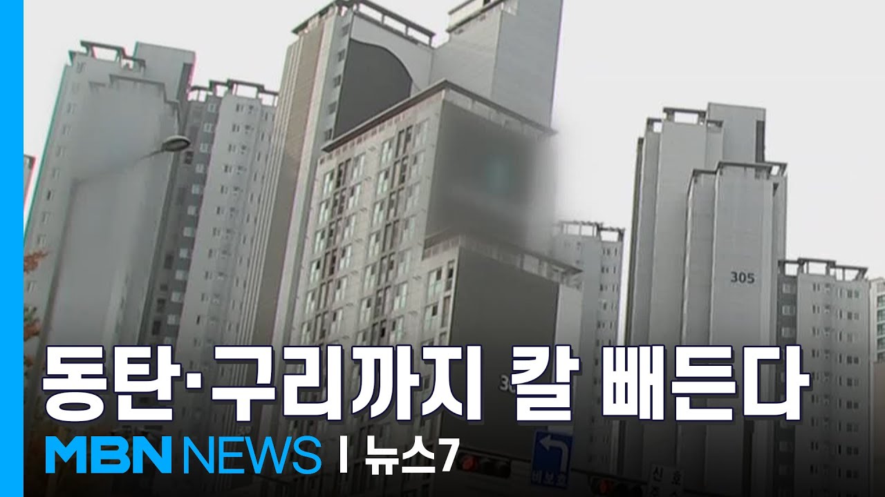10&middot;15 대책 본격화 '상승률 반토막'&hellip;풍선효과도 싹 뒤진다 [MBN 뉴스7]
